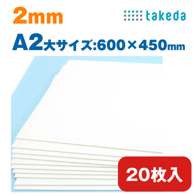 A2大 2mm 20枚入り ホワイト スチレンボード 【送料無料】