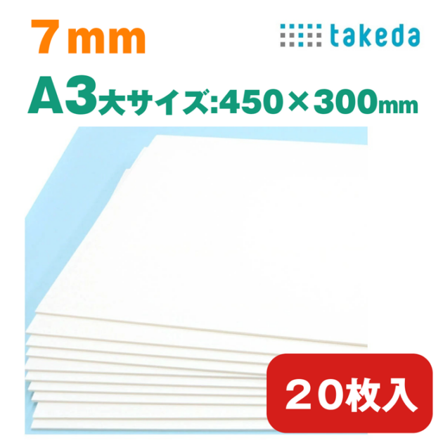 A3大 7mm 20枚入り takeda ホワイト スチレンボード 【送料無料】