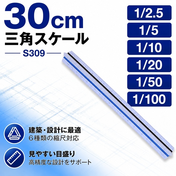 takeda 三角スケール エリート 27-0100 【S309】1/2.5 1/5 1/10 1/20 1/50 1/100