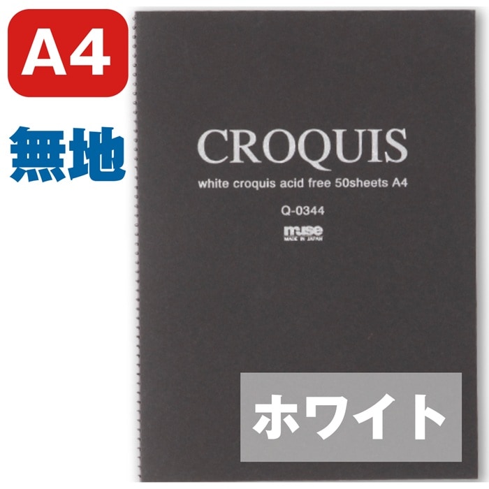 muse ミューズ　ホワイトクロッキーブック  黒 A4