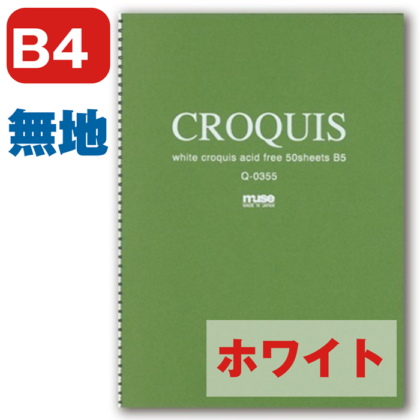 muse ホワイトクロッキーブック 深緑 B4