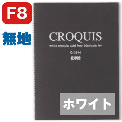 muse ホワイトクロッキーブック 黒 F8