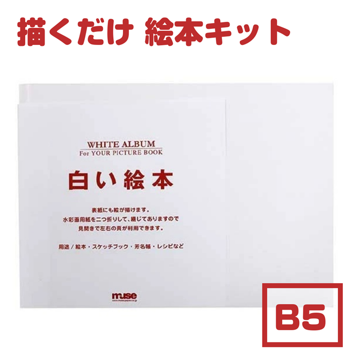 白い絵本 B5