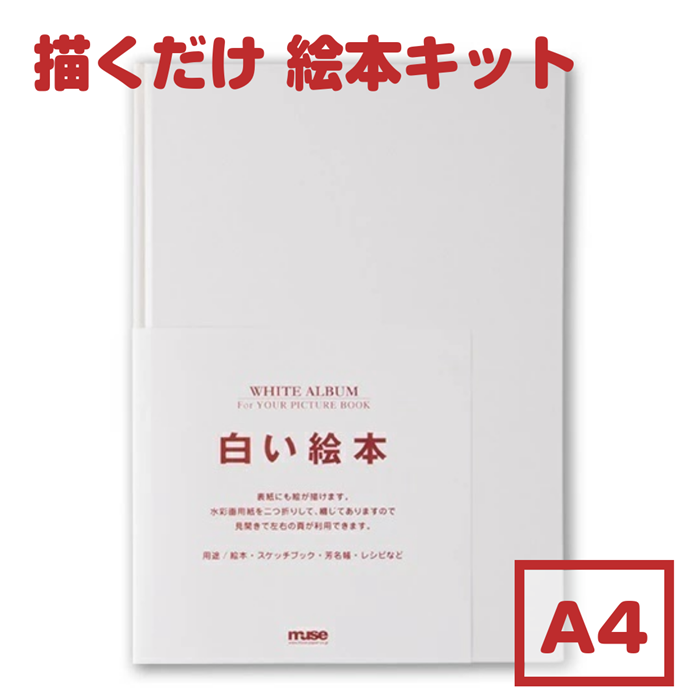 白い絵本 A4