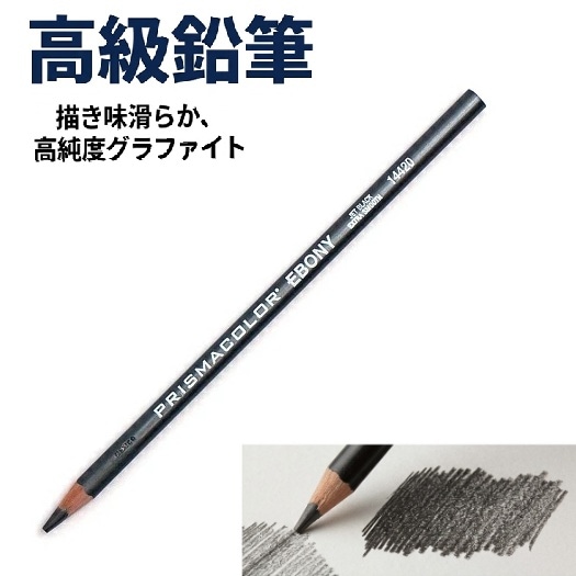 プリズマカラー エボニーペンシル #14420
