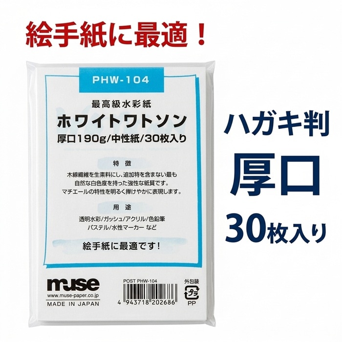 muse ミューズ ポストカード ホワイトワトソン 190g 30枚入