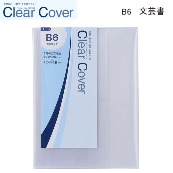 CONCISE コンサイス クリアカバー  B6 C-5