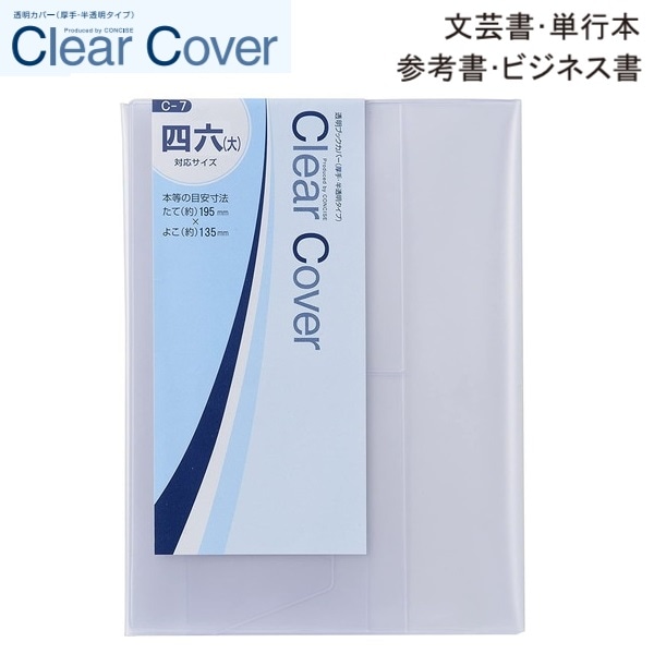CONCISE コンサイス クリアカバー  四六(大) C-7
