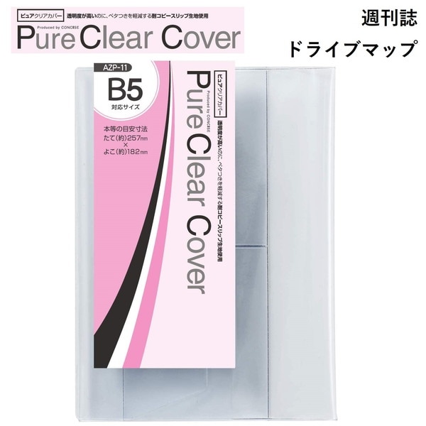 CONCISE コンサイス ピュアクリアカバー AZP-11 B5