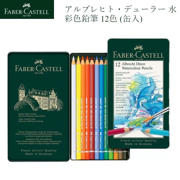 アルブレヒト・デューラー水彩色鉛筆 12色 （缶入）