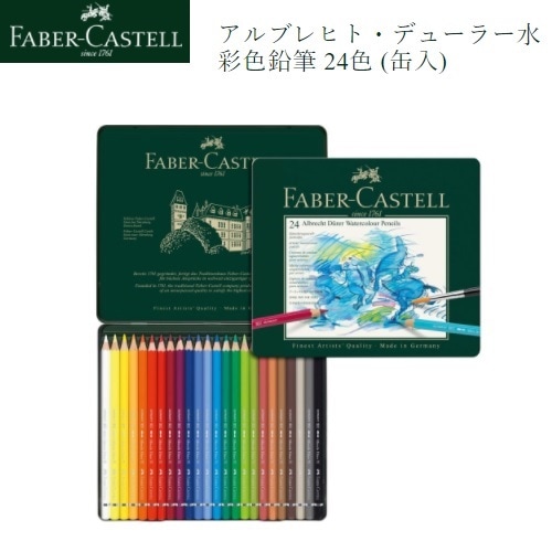 アルブレヒト・デューラー水彩色鉛筆 24色 （缶入）