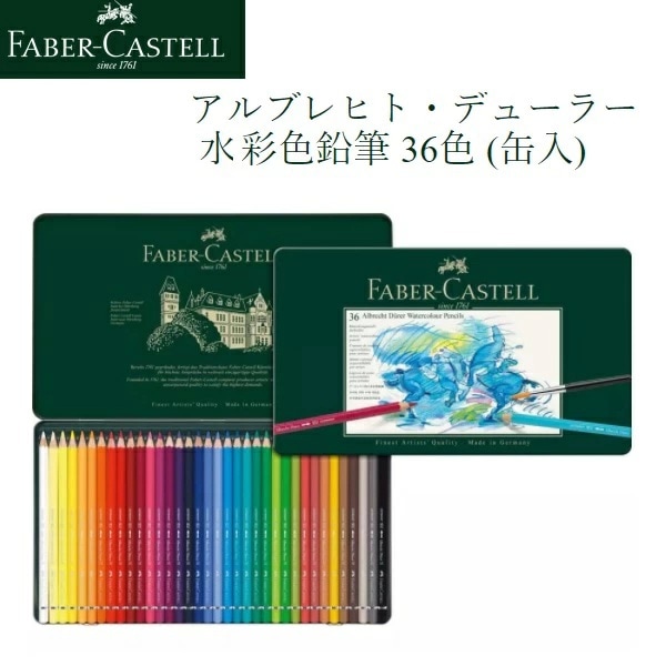 アルブレヒト・デューラー水彩色鉛筆 36色 （缶入）