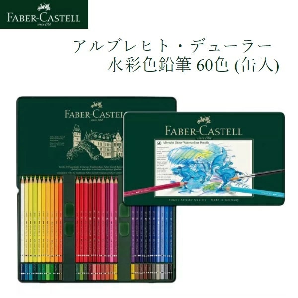 アルブレヒト・デューラー水彩色鉛筆 60色 （缶入）