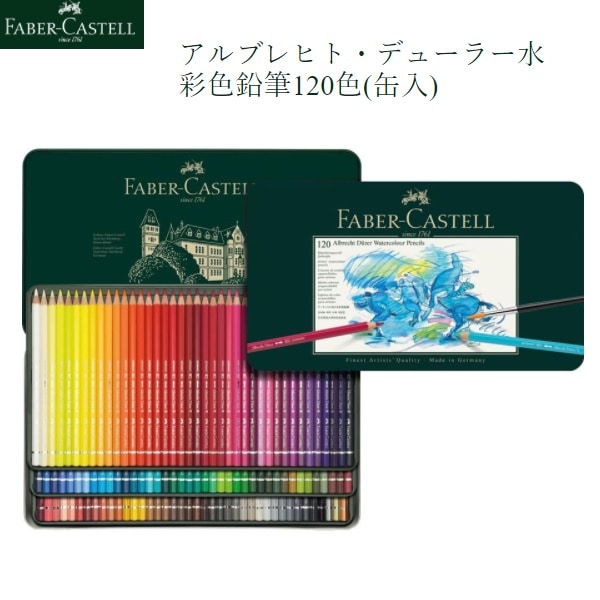 アルブレヒト・デューラー水彩色鉛筆 120色 （缶入）
