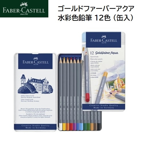 Faber-Castell　ゴールドファーバーアクア水彩色鉛筆 12色 （缶入）