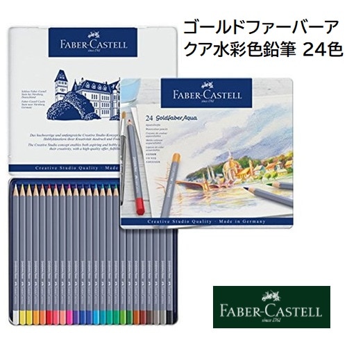ゴールドファーバーアクア水彩色鉛筆 24色 （缶入）