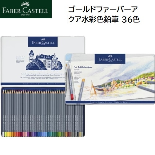 Faber-Castell ゴールド ファーバー アクア 水彩色鉛筆 36色 （缶入）