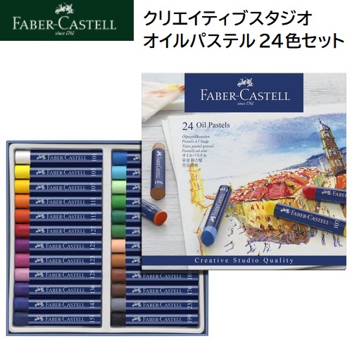 クリエイティブスタジオ オイルパステル 24色セット