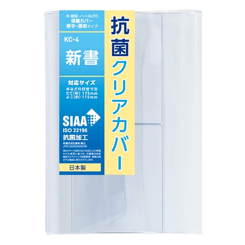 KC-4 抗菌クリアカバー 新書･コミック新書　本などの目安寸法:たて(約)175mm×よこ(約)115mm