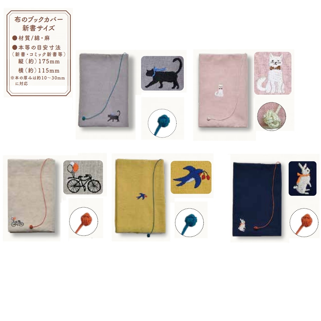 布のブックカバー 新書・コミック新書 縦(約)175mm　横(約)115mm　 ※本の厚みは約10～30mmに対応