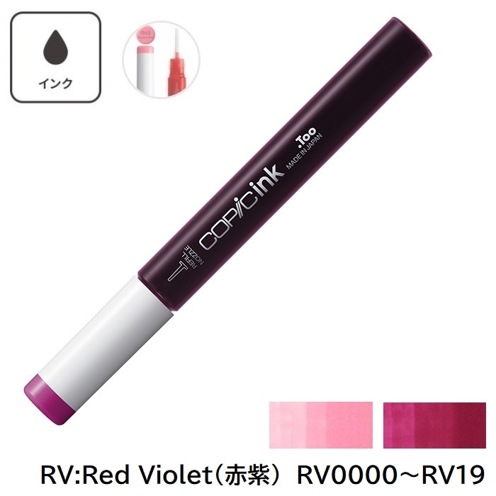 COPIC コピックインク RV0000 RV000RV00 RV02 RV04 RV06 RV09 RV10 RV11 RV13 RV14 RV17 RV19