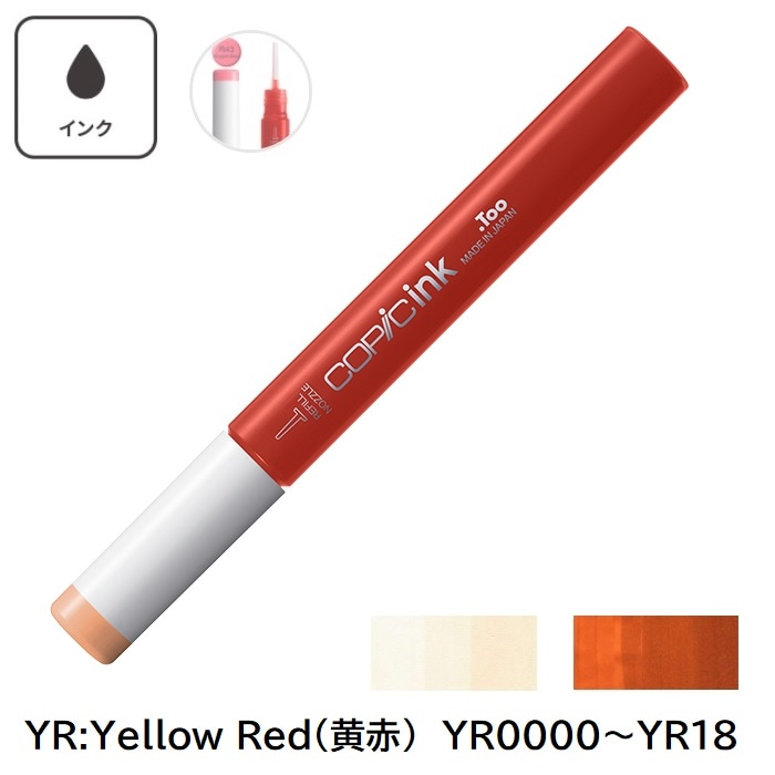 COPIC コピックインク YR0000 YR000 YR00 YR01 YR02 YR04 YR07 YR09 YR12 YR14 YR15 YR16 YR18