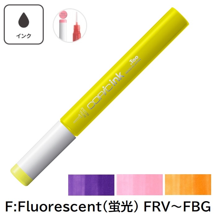 COPIC コピックインク FRV (FRV1) FY (FY1) FYG (FYG1) FYR (FYR1) FV (FV2) FG (FYG2) FB (FB2) FBG (FBG2)