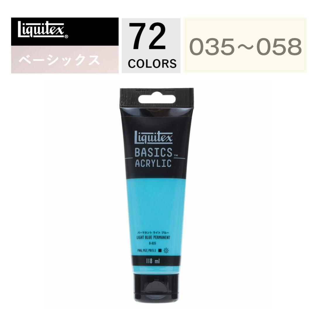 リキテックス BASICS 116mL 035～058