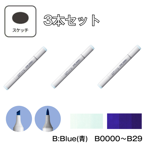 コピックスケッチ 【3本セット】 B:Blue(青) B0000 ～ B29