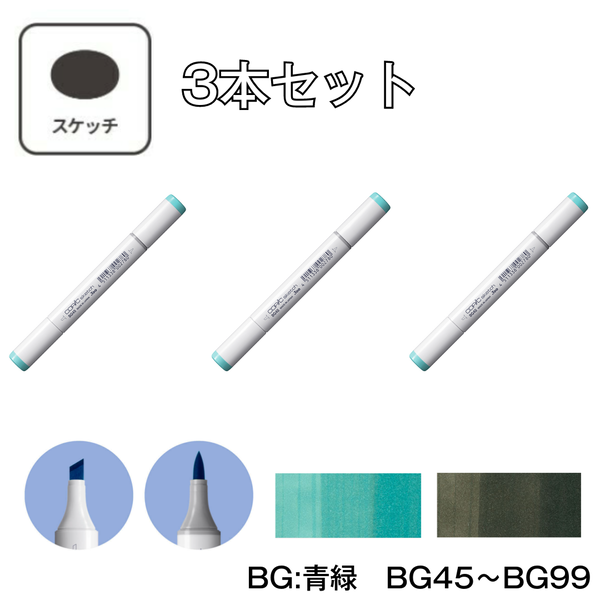 コピックスケッチ 【3本セット】 BG:Blue Green (青緑) BG45 ～ BG99