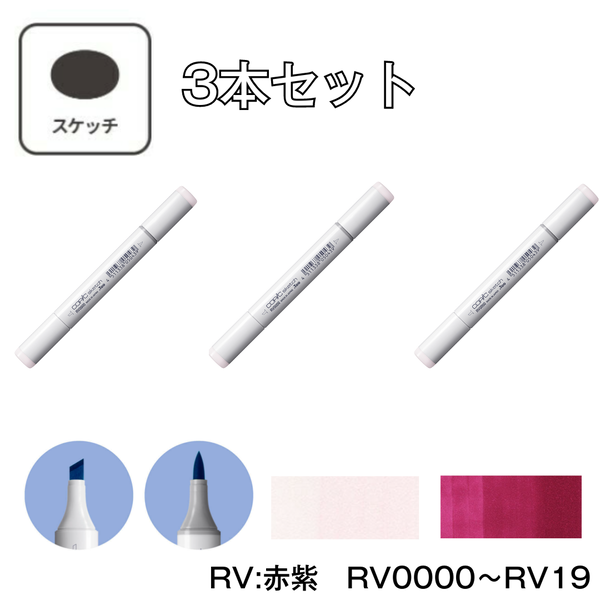 コピックスケッチ RV:Red Violet (赤紫) 【3本セット】 RV0000 ～ RV19