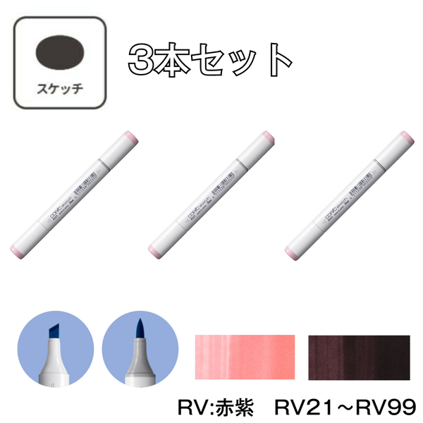 コピックスケッチ RV:Red Violet (赤紫) 【3本セット】RV21 ～ RV99