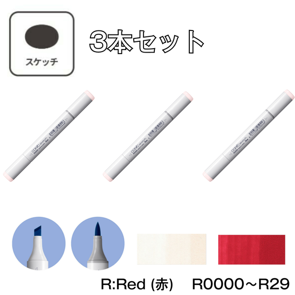 コピックスケッチ R:Red (赤) 【3本セット】 R0000 ～ R29