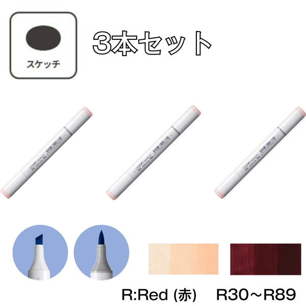 コピックスケッチ R:Red (赤) 【3本セット】 R30 ～ R89