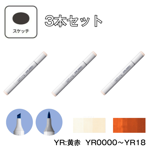 コピックスケッチ YR:Yellow Red (黄赤)【3本セット】YR0000 ～ YR18