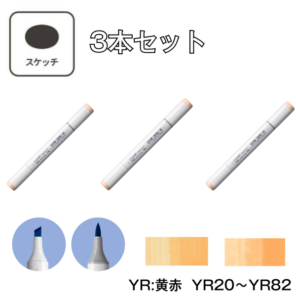 コピックスケッチ YR:Yellow Red (黄赤)【3本セット】 YR20 ～ YR82