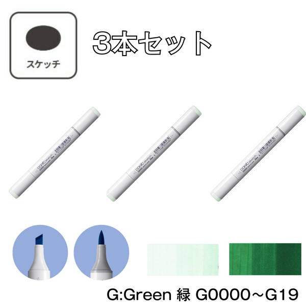 コピックスケッチ G:Green 緑 【3本セット】 G0000 ～ G19