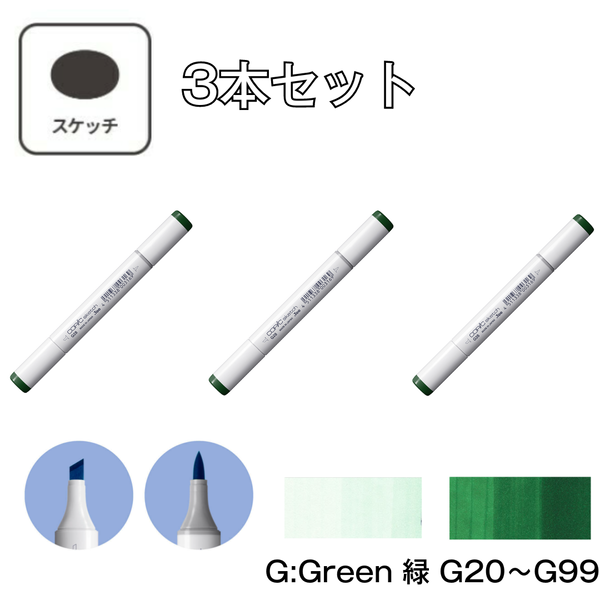 コピックスケッチ G Green (緑)【3本セット】G20 ～ G99