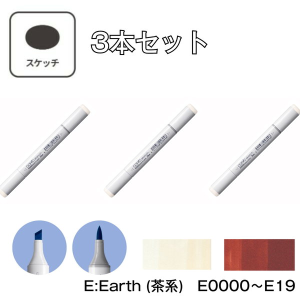 コピックスケッチ E:Earth (茶系) 【3本セット】E0000 ～ E19