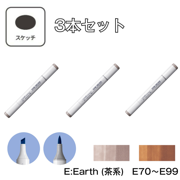 コピックスケッチ E:Earth (茶系)【3本セット】 E70 ～ E99