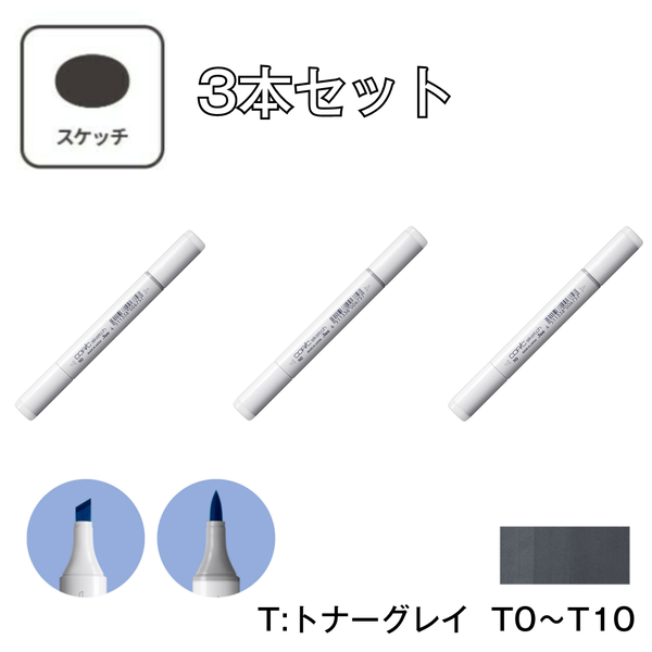 コピックスケッチ T:Toner Gray (トナーグレイ) 【3本セット】T0 ～ T10