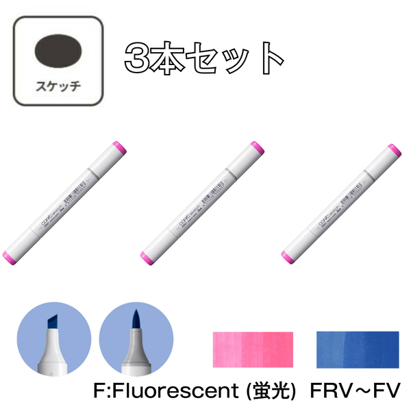 コピックスケッチ F:Fluorescent (蛍光)【3本セット】 FRV(FRV1) ～ FBG(FBG2)