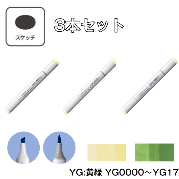 コピックスケッチ YG:Yellow Green (黄緑)【3本セット】 YG0000 ～ YG17