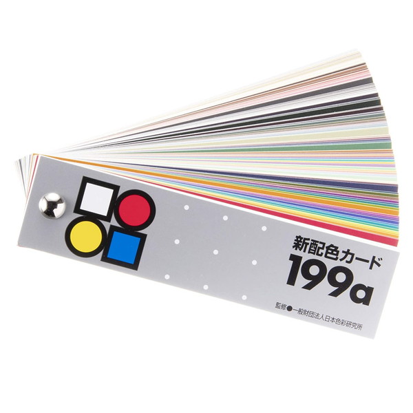 新配色カード 199a