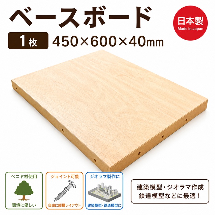 takeda タケダ ベニヤ ベースボード 1枚 【450×600×40mm】
