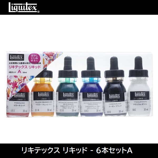 liquitex リキテックス リキッド 基本 6本セットA