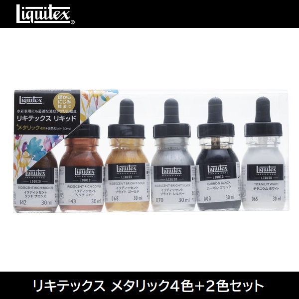 liquitex リキテックス リキッド メタリック 4色+2色セット
