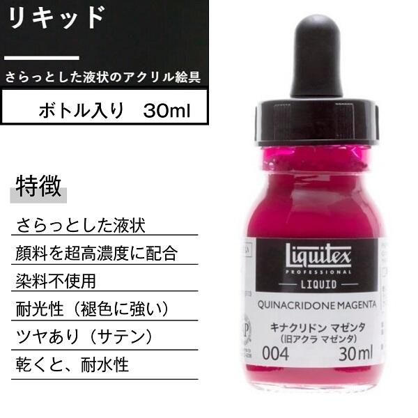 liquitex リキテックス リキッド 30mL