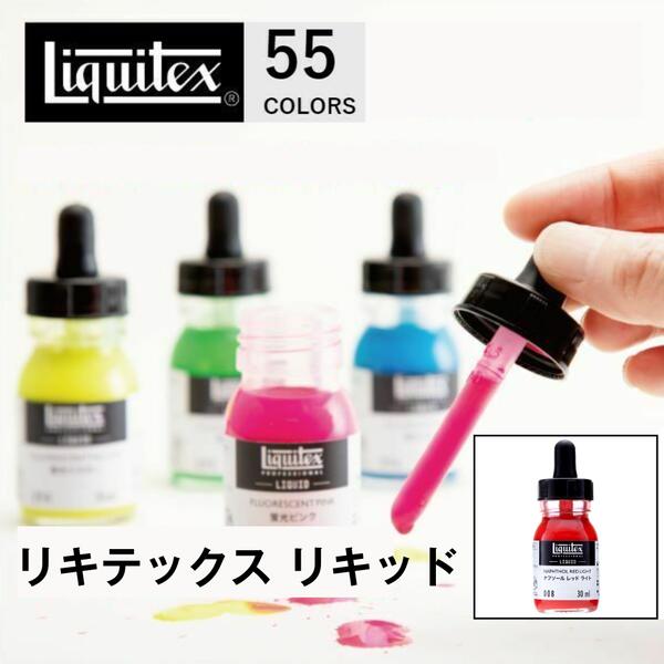 リキテックス　リキッド　アクリル絵の具　30ml 30色セット liquitex リキテックス リキッド 30mL | 画材・コミック・用紙