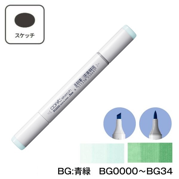 COPIC コピックスケッチ 単品 単色【1本】BG:Blue Green(青緑) BG0000 BG000 BG01 BG02 BG05 BG07 BG09 BG10 BG11 BG13 BG15 BG18 BG23 BG32 BG34